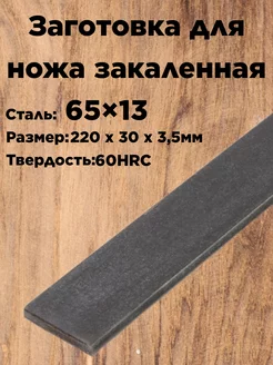 Заготовка для ножа сталь закаленная 65х13 Cutler 213942469 купить за 435 ₽ в интернет-магазине Wildberries