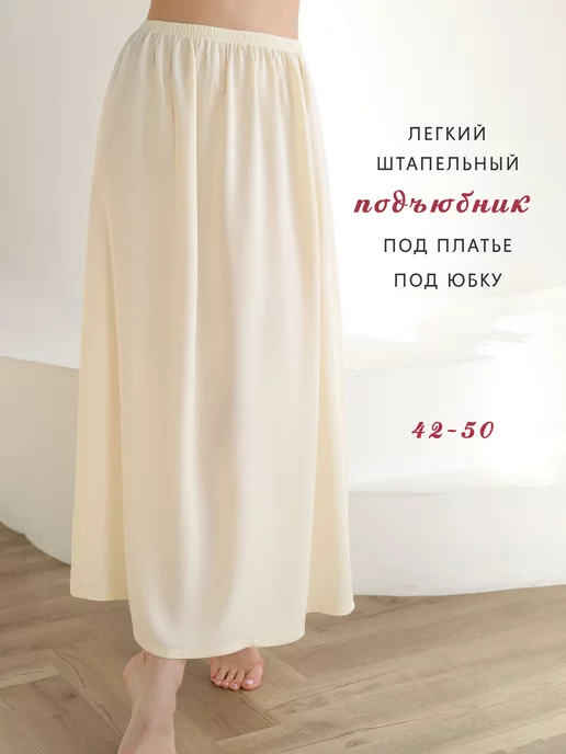 Nurlana fashion Нижняя юбка длинная летняя под платье подъюбник поддев