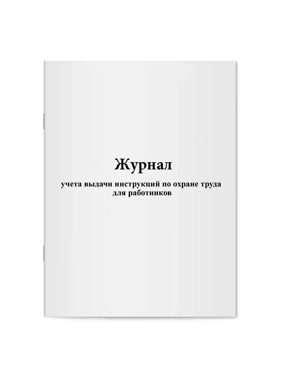 Журнал учета выдачи инструкций по охране труда
