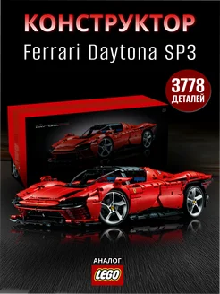 Лего Конструктор Ferrari Daytona SP3 LEGO ® 213945249 купить за 5 247 ₽ в интернет-магазине Wildberries