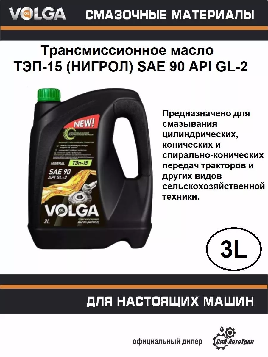 Трансмиссионное масло ТЭП-15 (Нигрол), 3 л