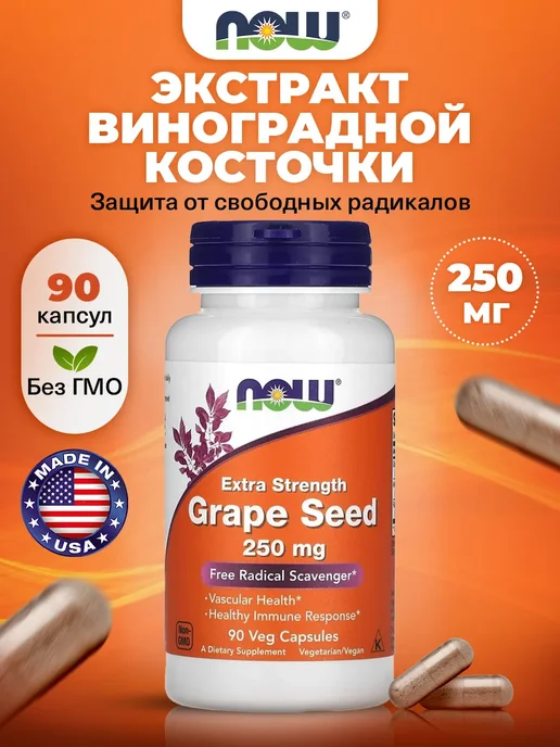 NOW Экстракт виноградных косточек, 500 мг, 90 кaпсул для сосудов, 250