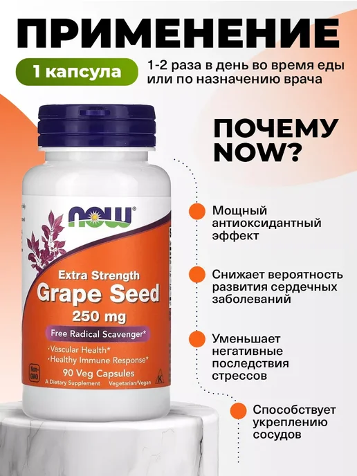 NOW Экстракт виноградных косточек, 500 мг, 90 кaпсул для сосудов, 250, фото 3