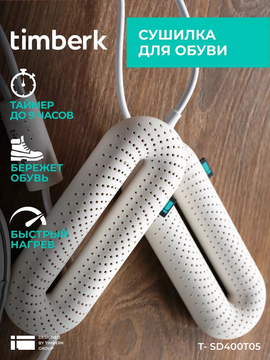 Сушилка для обуви электрическая с таймером