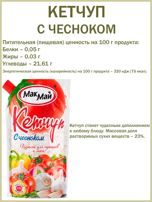 МакМай Кетчуп с чесноком, 3шт по 270гр, 3 шт, 270 г, фото 2