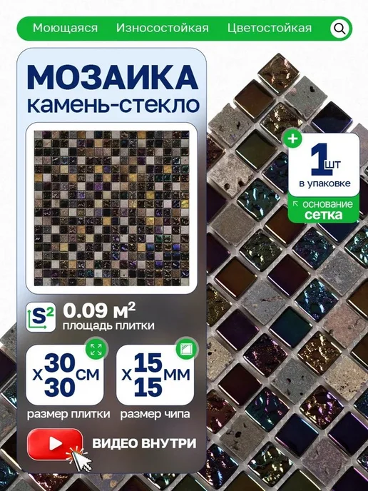 Керамоград Плитка мозаика стеклянная с камнем DGS030 30х30см 1 сетка, вариант