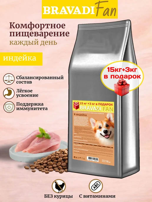 Сухой корм Bravadi Fan для собак, индейка, 15 кг