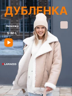 Дубленка женская зимняя Lamacco 213947374 купить за 6 869 ₽ в интернет-магазине Wildberries