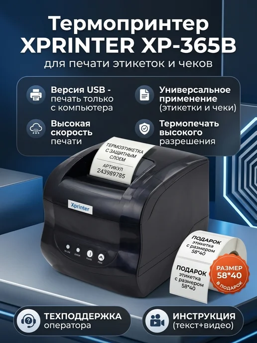 Xprinter Термопринтер этикеток для маркетплейсов XP-365B, черный