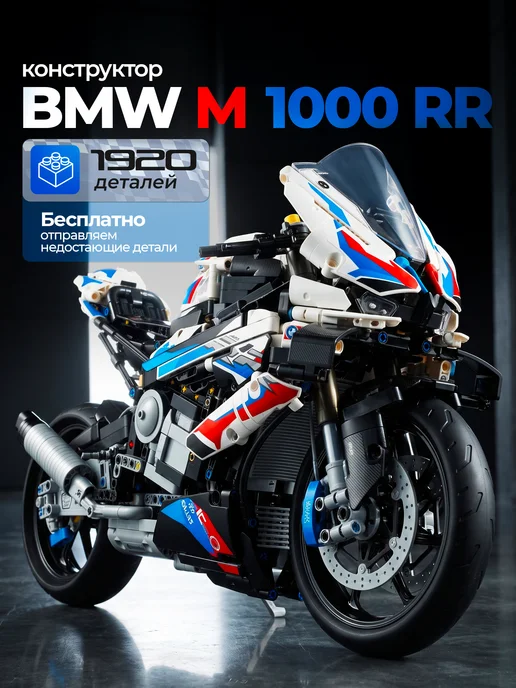 Goldenbricks Конструктор Мотоцикл BMW M 1000 RR, белый
