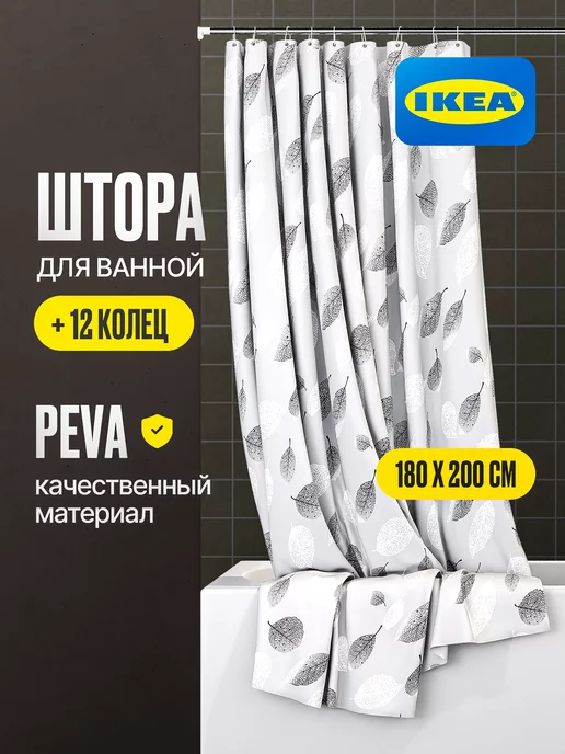 IKEA Штора для ванной комнаты 180х200 прозрачная