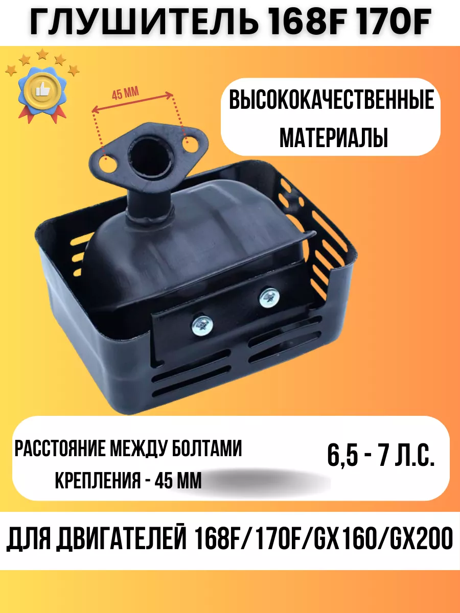 Глушитель для мотоблока 168F 170F 6,5 7 л.с