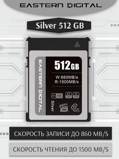 Карта памяти CFexpress Type B 512GB 1500 860 EASTERN DIGITAL 213950971 купить за 13 476 ₽ в интернет-магазине Wildberries