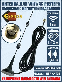 WiFi антенна для роутера, разъем RP-SMA, 3 дБ, на магните Espada 213951319 купить за 416 ₽ в интернет-магазине Wildberries