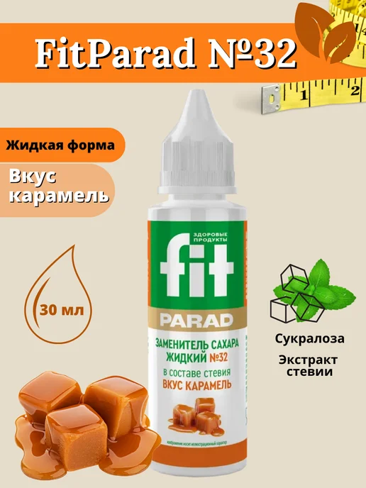 Fitparad Заменитель сахара жидкий ФитПарад №32 (карамель), 30ml, 30 мл