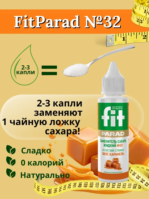 Fitparad Заменитель сахара жидкий ФитПарад №32 (карамель), 30ml, 30 мл, фото 3