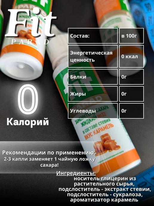 Fitparad Заменитель сахара жидкий ФитПарад №32 (карамель), 30ml, 30 мл, фото 4