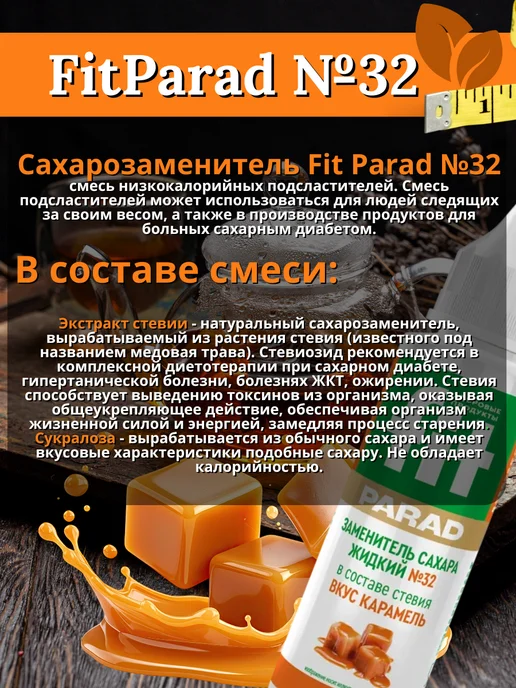Fitparad Заменитель сахара жидкий ФитПарад №32 (карамель), 30ml, 30 мл, фото 5