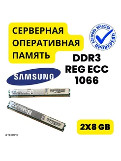 Серверная oпeративная память DDR3 ЕСС REG 16 Gb (8Gbх2шт) 213954275 купить за 1 505 ₽ в интернет-магазине Wildberries