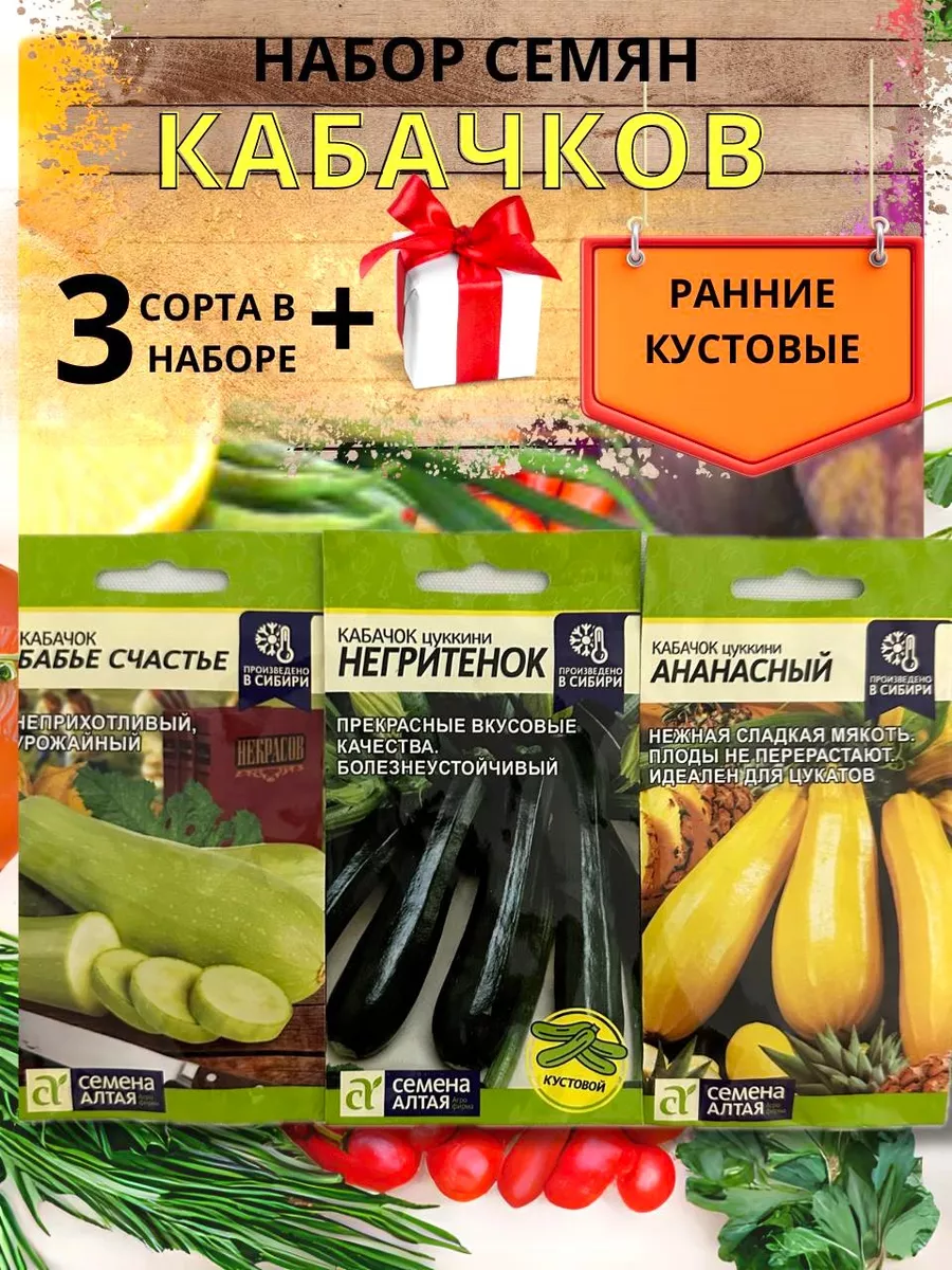 Набор семян кабачков Бабье Счастье, Негритенок,Ананасный