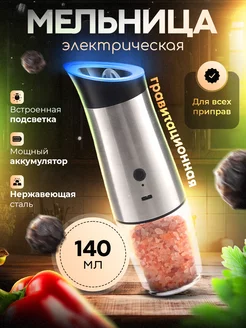 Мельница для специй электрическая с подсветкой на кухню S.D.K.I. 213957766 купить за 1 143 ₽ в интернет-магазине Wildberries