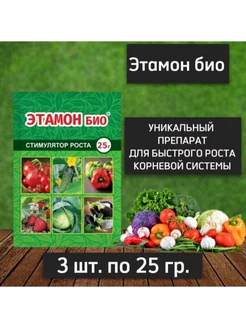 Этамон био 3шт по 25гр стимулятор роста. Ваше хозяйство 213958204 купить за 239 ₽ в интернет-магазине Wildberries