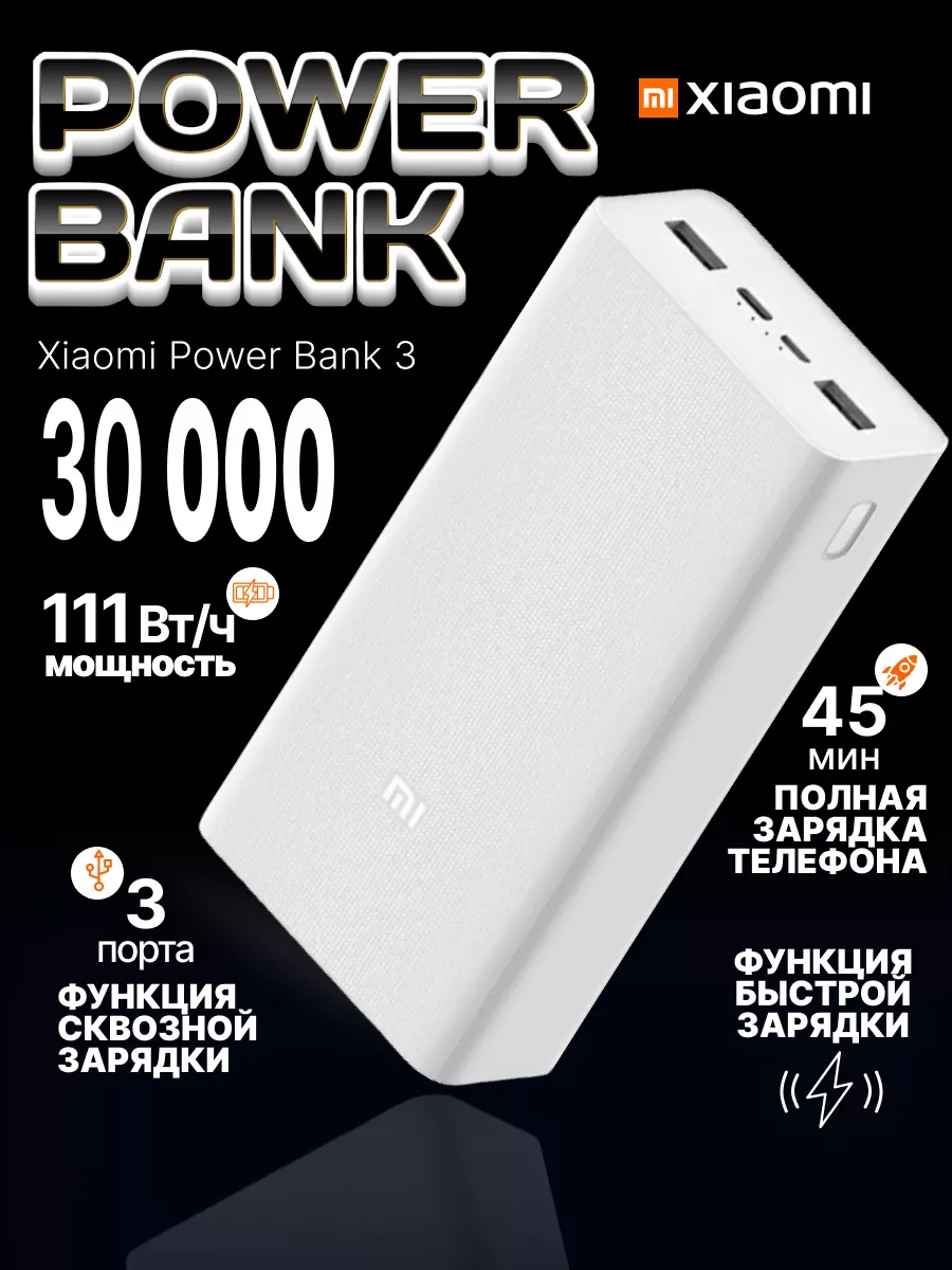 Внешний аккумулятор Power Bank 3 Повербанк 30000 mah MI купить по цене 48,64 р. в интернет-магазине Wildberries в Беларуси | 213958496