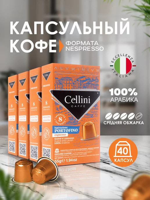 cellini caffe Кофе в капсулах Nespresso 40 шт, Италия, 40 шт