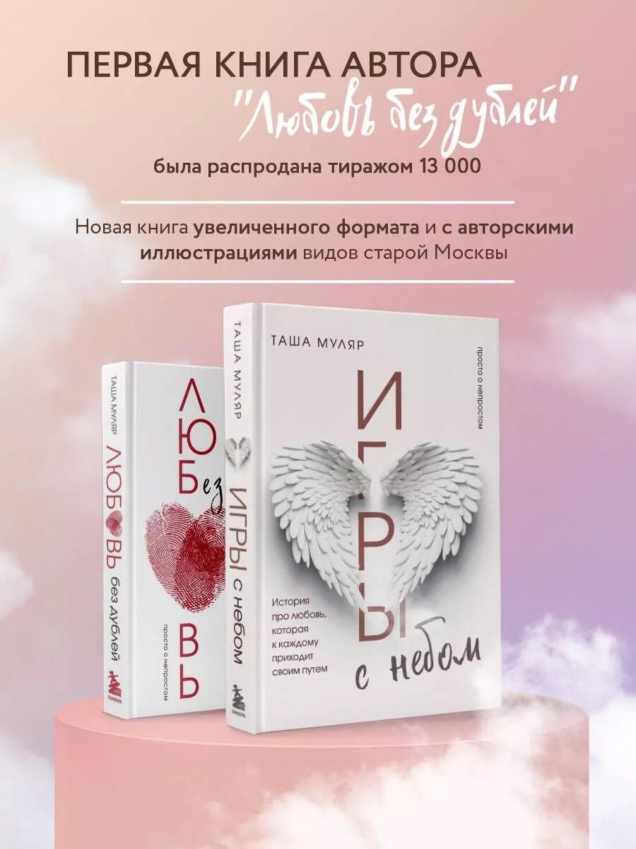 Игры с небом. История про любовь Эксмо 213959066 купить за 505 ₽ в  интернет-магазине Wildberries