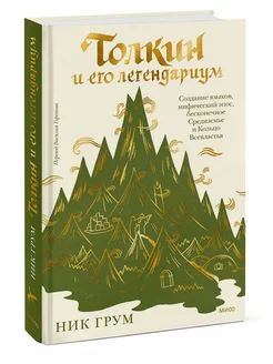 Толкин и его легендариум Издательство Манн, Иванов и Фербер 213959088 купить за 1 153 ₽ в интернет-магазине Wildberries