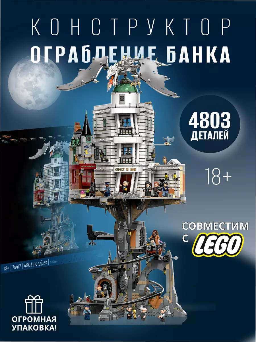 Конструктор Гарри Поттер Ограбление Банка Гринготтс Lego. 213960145 купить  за 9 468 ₽ в интернет-магазине Wildberries