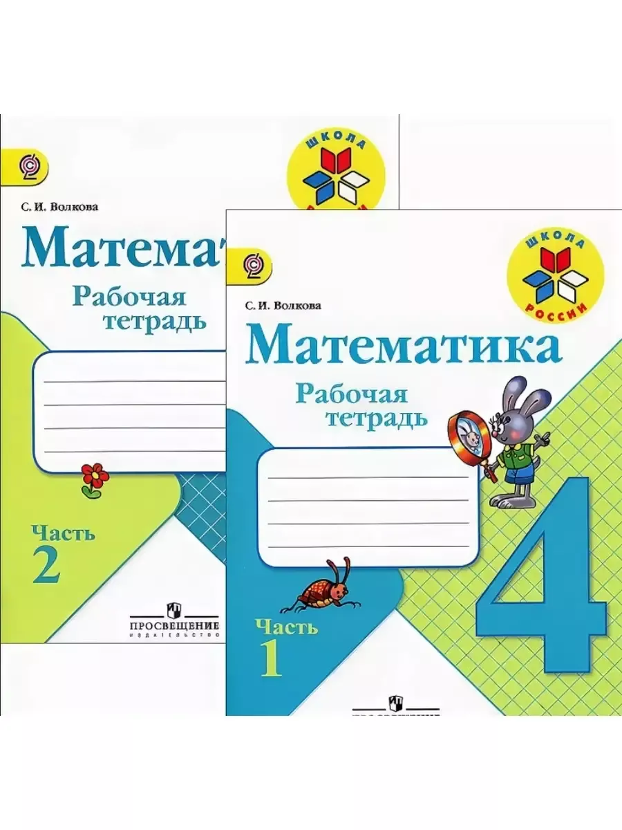 Математика 4 класс рабочая тетрадь с 14