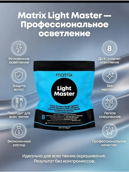 Matrix Обесцвечивающий порошок ЛайтМастер пребондед 500г, 500 г