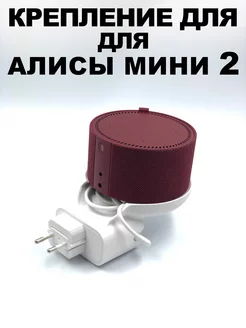 Держатель подставка Яндекс Станция Алиса Мини 2 без проводов YV 213960892 купить за 449 ₽ в интернет-магазине Wildberries