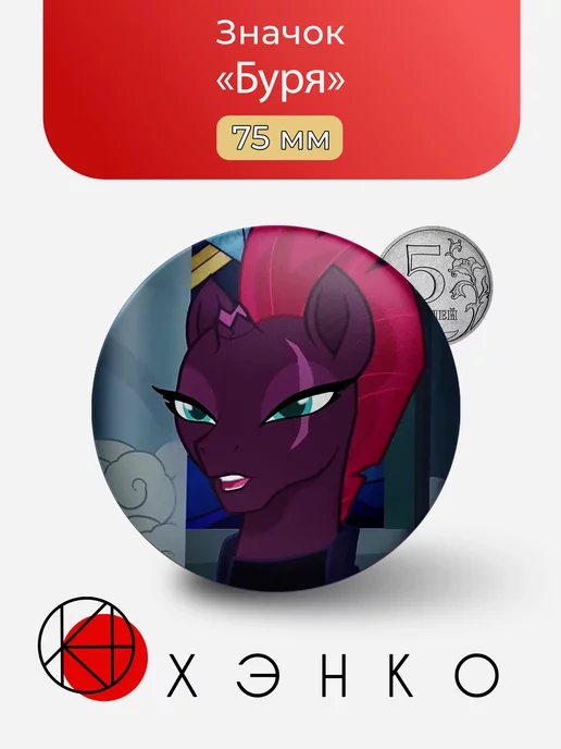 Буря из my little pony\май литл пони