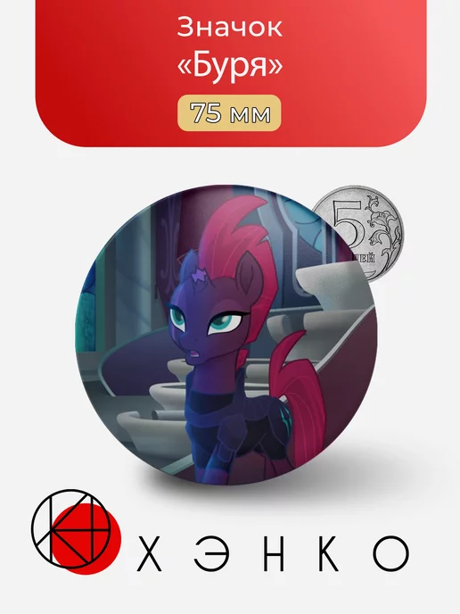 Буря из my little pony\май литл пони