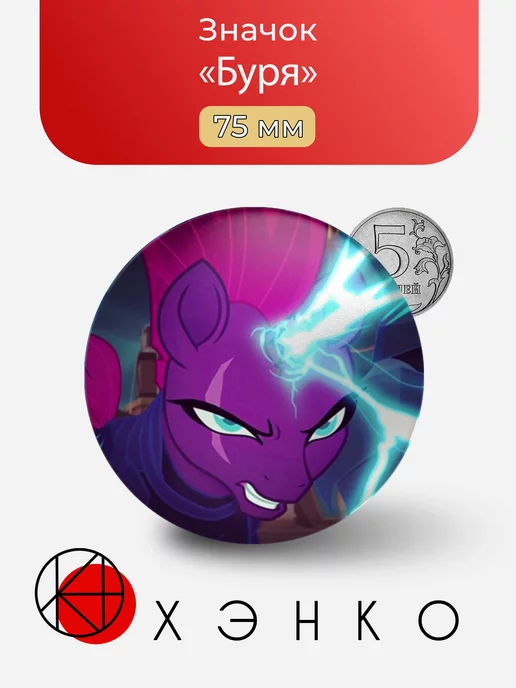 Буря из my little pony\май литл пони