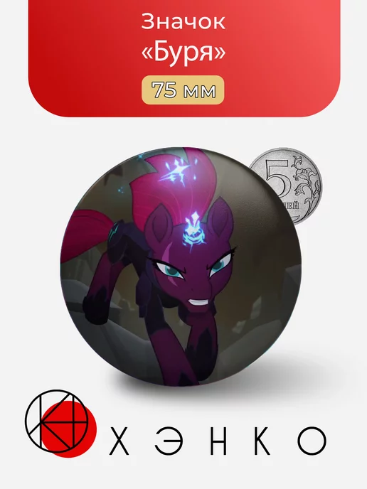 Буря из my little pony\май литл пони