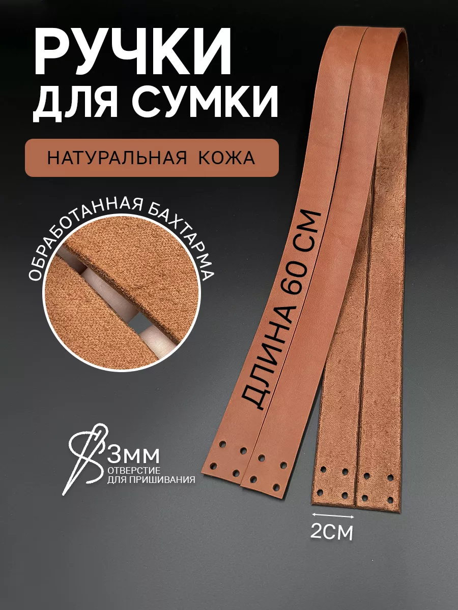 Ручки для сумки кожаные...