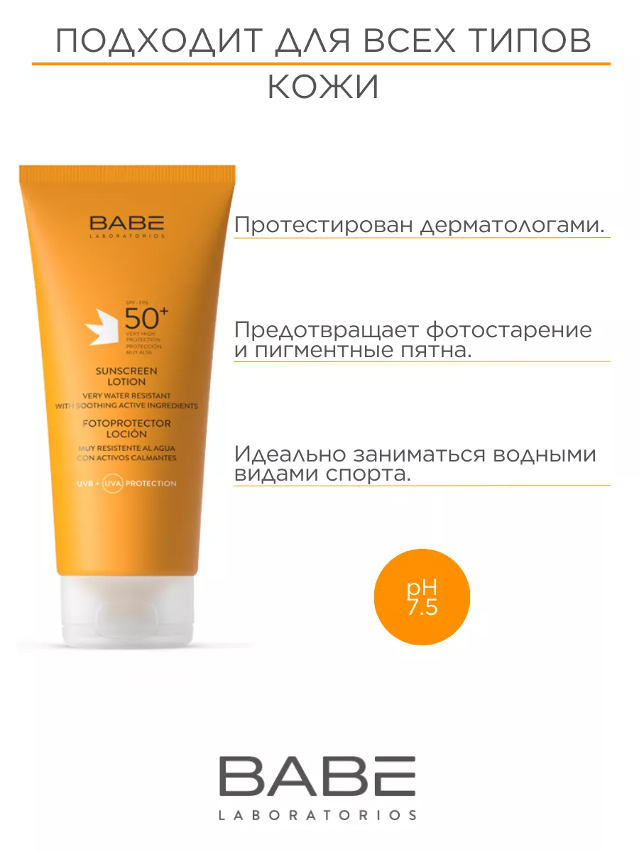 Солнцезащитный крем лосьон SPF 50+ 200 мл BABE LABORATORIOS 213961981  купить за 1 364 ₽ в интернет-магазине Wildberries