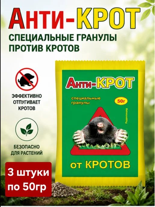 ТПК РОСТИ Анти-крот 10шт по 50гр от кротов, 3 шт, 50 г