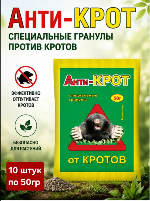 ТПК РОСТИ Анти-крот 10шт по 50гр от кротов, 10 шт, 50 г