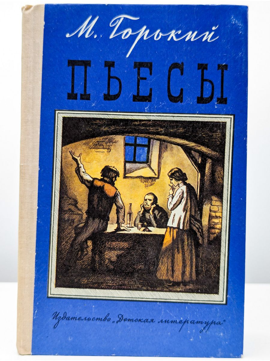 Пьесы Горького. М. Горький. Пьесы. Обложки произведений Горького.