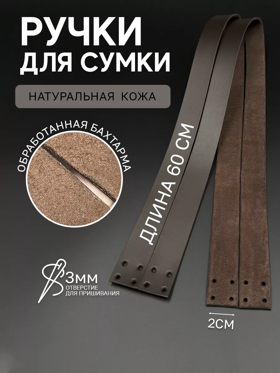 Ручки для сумки кожаные...