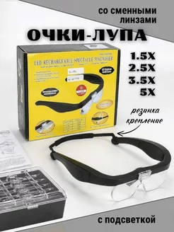 Очки лупа с LED подсветкой СамУниверсам 213966302 купить за 774 ₽ в интернет-магазине Wildberries