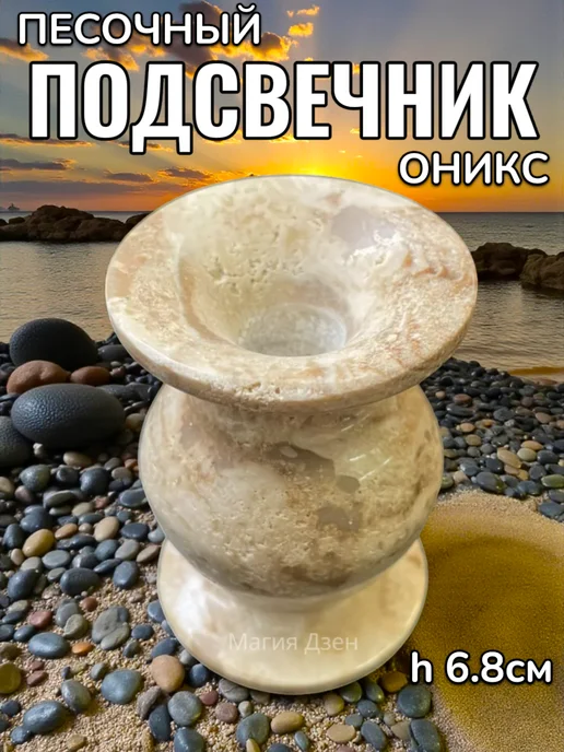 Магия Дзен Подсвечник из оникса (песочного) h-6.8см, желтый