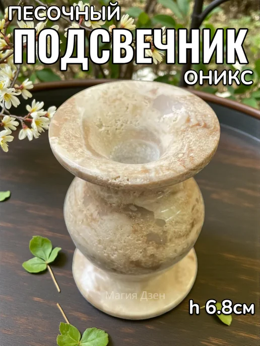 Магия Дзен Подсвечник из оникса (песочного) h-6.8см, желтый, фото 6