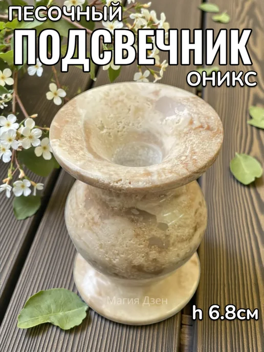 Магия Дзен Подсвечник из оникса (песочного) h-6.8см, желтый, фото 7