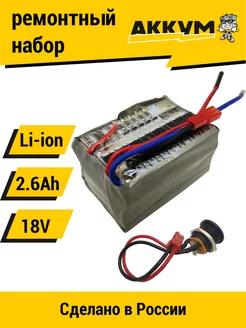 Набор для перевода батареи шуруповерта на Li-ion 18v 2.6 Ah АККУМ 213968746 купить за 1 493 ₽ в интернет-магазине Wildberries