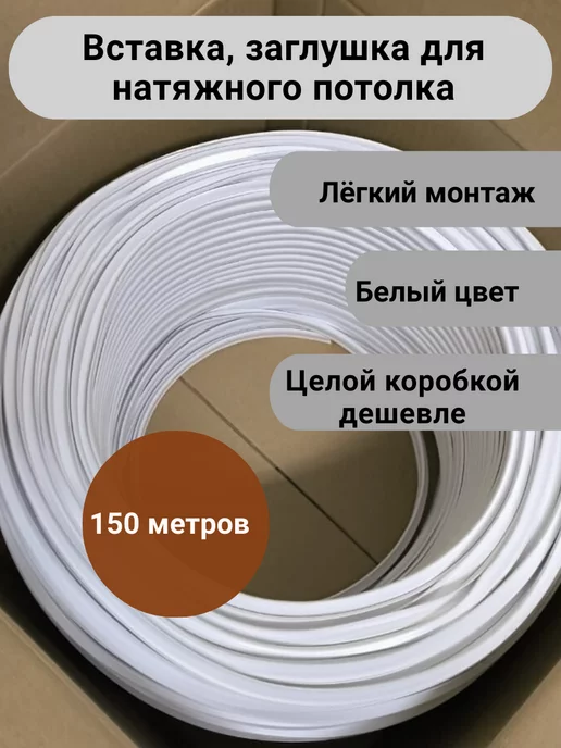 "Вставка декор" Вставка-заглушка плинтус для натяжного потолка 150 м, 150 м